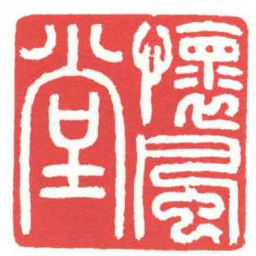 方介堪懷風堂书法图片