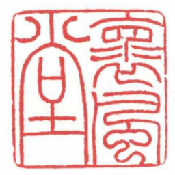 方介堪褱風堂书法图片