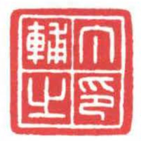 方介堪丁輔之印书法图片
