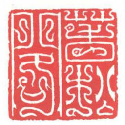 方介堪萅松閣书法图片