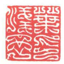 方介堪葉淺予印书法图片