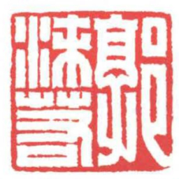 方介堪郭沫若书法图片