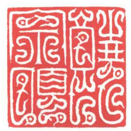 方介堪饒宗頤书法图片