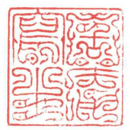 方介堪固庵寫生书法图片