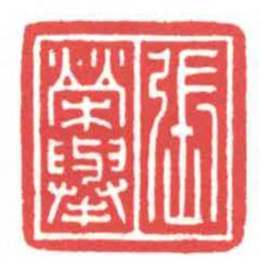 方介堪張榮舉书法图片