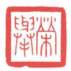 方介堪榮舉书法图片