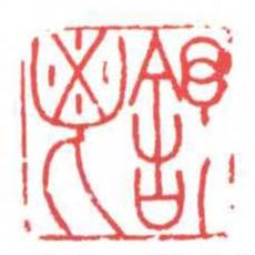 方介堪舒暢书法图片