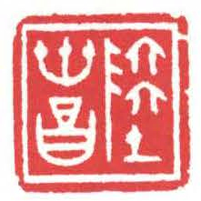 方介堪陸世昌书法图片