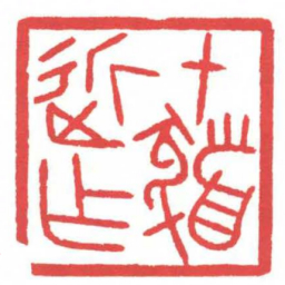 方介堪十髮近作书法图片