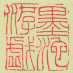 方介堪墨池游戯书法图片