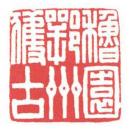 方介堪穭園鄂州獲古书法图片