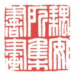 方介堪耦安所集書畫书法图片