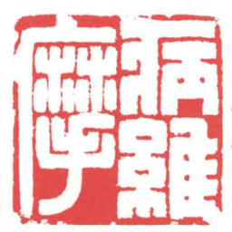 方介堪病維摩书法图片