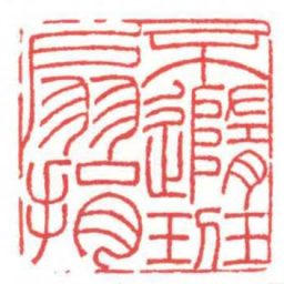 方介堪不隨班扇捐书法图片