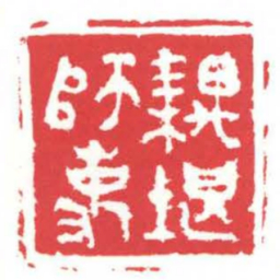 方介堪耦堪師事书法图片