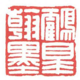 方介堪鶴皋翰墨书法图片