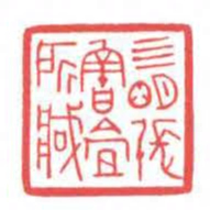 方介堪亖明張魯盦所臧书法图片