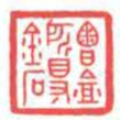 方介堪魯盦所得金石书法图片