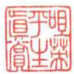 方介堪咀英平生真賞书法图片