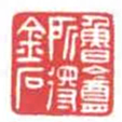 方介堪魯盦所得金石书法图片