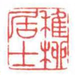 方介堪稚柳居士书法图片