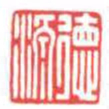 方介堪徳源书法图片