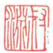 方介堪叔淵书法图片
