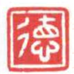 方介堪徳书法图片
