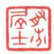 方介堪有芬居士书法图片
