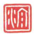 方介堪源书法图片