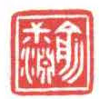 方介堪俞尗淵书法图片