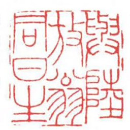 方介堪與陸放翁同日生书法图片