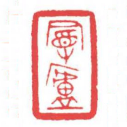 方介堪曼廬书法图片