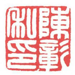 方介堪陳彰私印书法图片