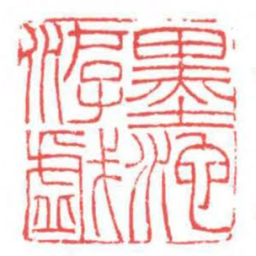 方介堪墨池游戲书法图片