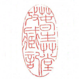 方介堪萅生艸堂攷臧記书法图片