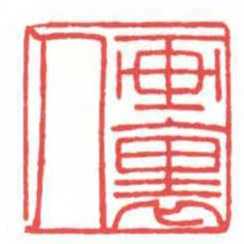 方介堪画裏人书法图片