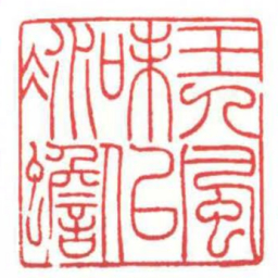 方介堪玉人風味似冰蟾书法图片