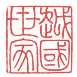 方介堪越國世家书法图片