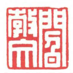 方介堪勃文书法图片