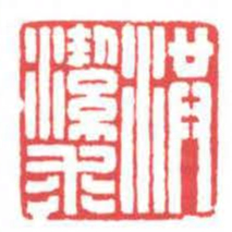 方介堪洪潔求书法图片