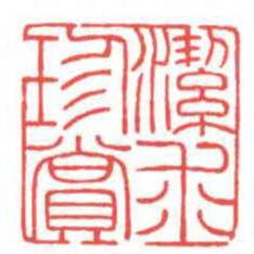 方介堪潔求珍賞书法图片