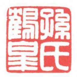 方介堪孫氏鶴皋书法图片