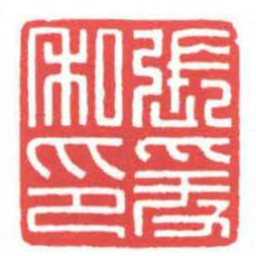 方介堪張爰私印书法图片
