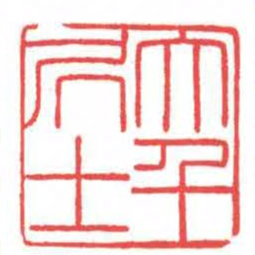 方介堪大千居士书法图片