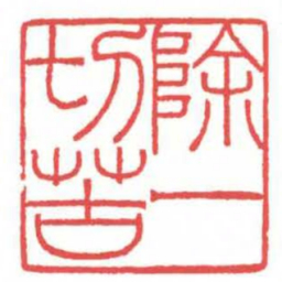 方介堪除一切苦书法图片