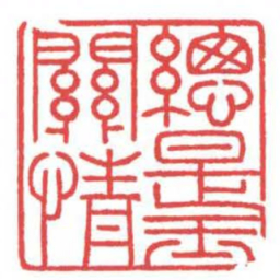 方介堪總是玉關情书法图片