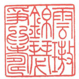 方介堪雲璈錦瑟爭爲壽书法图片