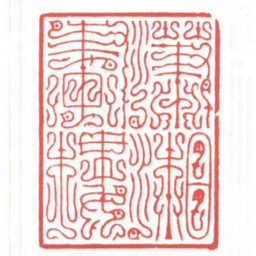 方介堪瀟湘畫樓书法图片