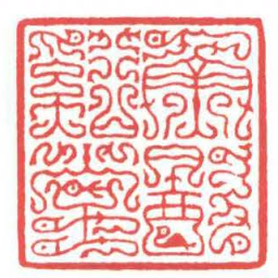 方介堪魚飲谿堂书法图片